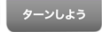 ターンしよう