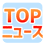 平昌五輪最新ニュース