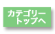 カテゴリートップへ