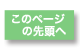 このページの先頭へ