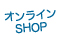 オンラインショップ　online shop